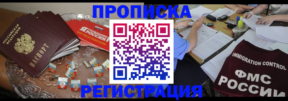 прописка в Геленджике