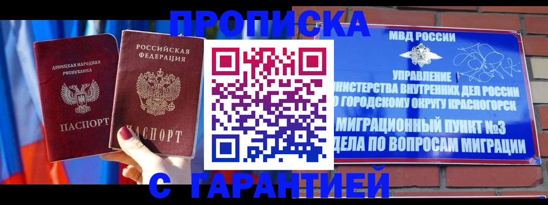 прописка гарантия в Геленджике